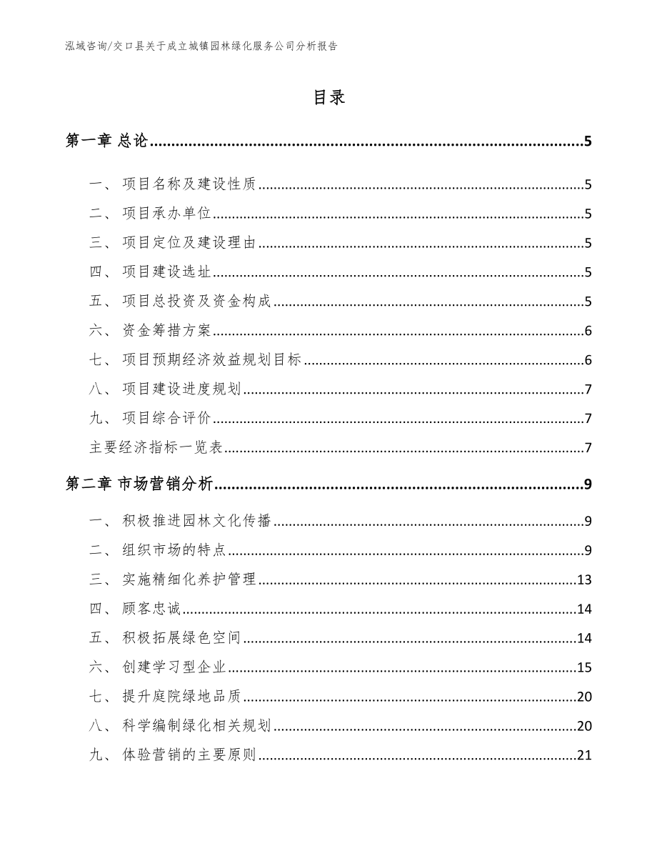 交口县关于成立城镇园林绿化服务公司分析报告模板范文_第1页