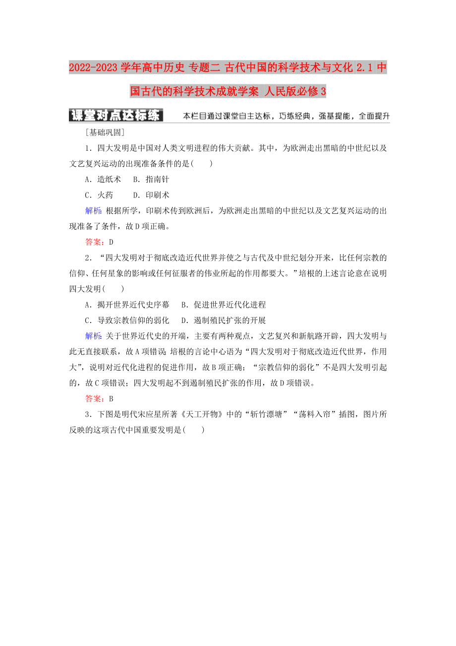 2022-2023学年高中历史 专题二 古代中国的科学技术与文化 2.1 中国古代的科学技术成就学案 人民版必修3_第1页