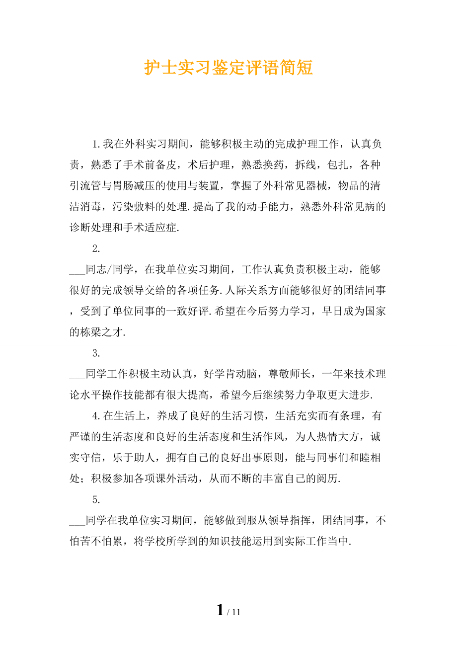 护士实习鉴定评语简短_第1页