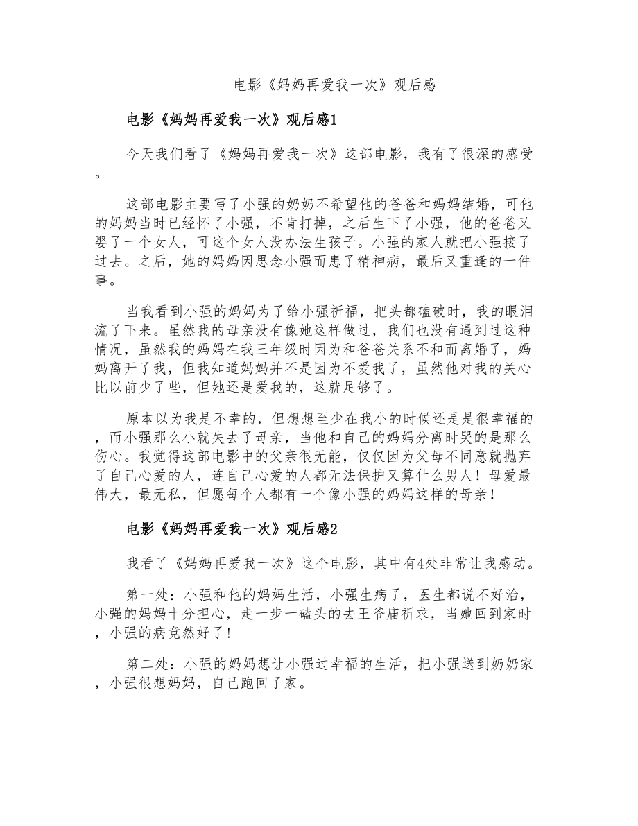 电影《妈妈再爱我一次》观后感_第1页