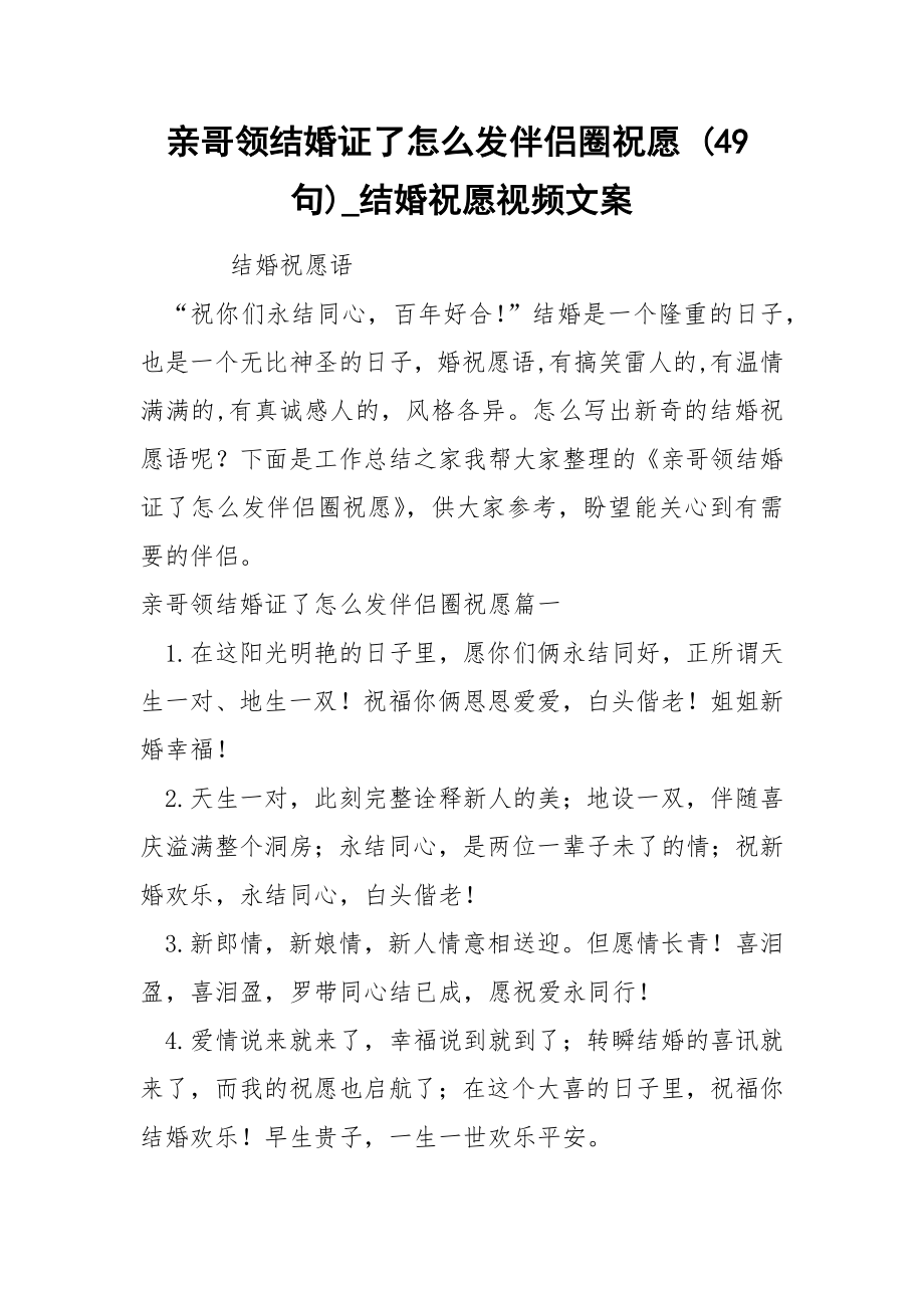 亲哥领结婚证了怎么发伴侣圈祝愿 49句_第1页