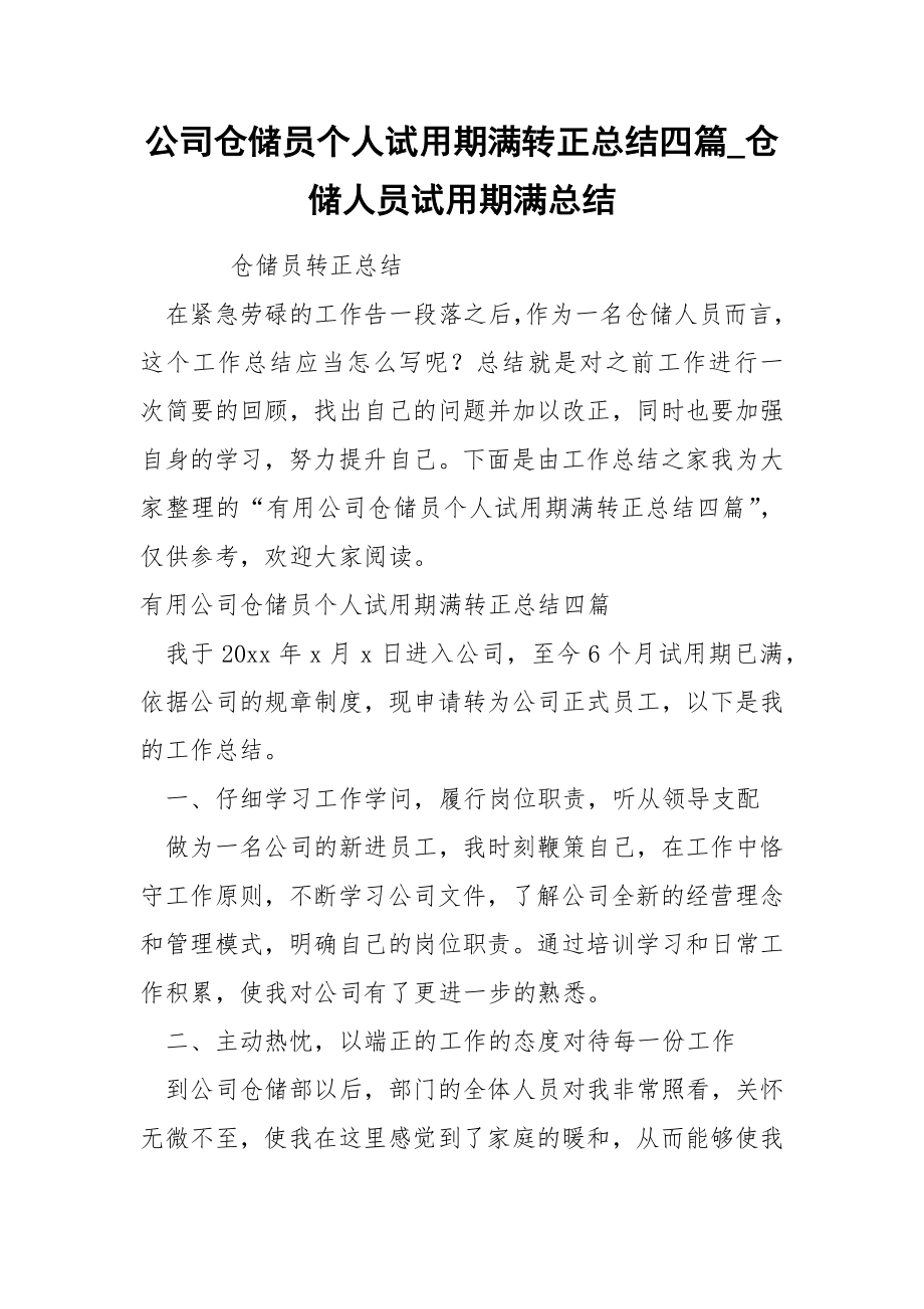 公司仓储员个人试期满转正总结四篇_第1页