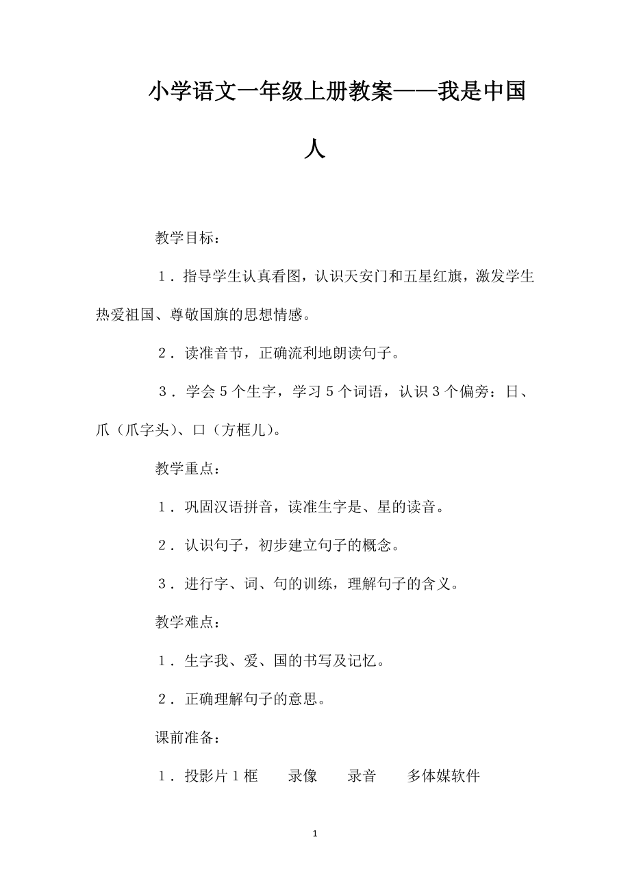 小学语文一年级上册教案——我是中国人_第1页