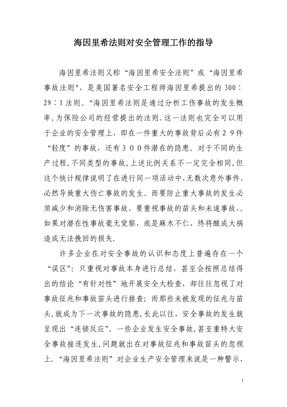 海因里希法则对安全管理的指导_第1页