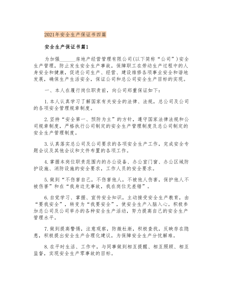 2021年安全生产保证书四篇_第1页