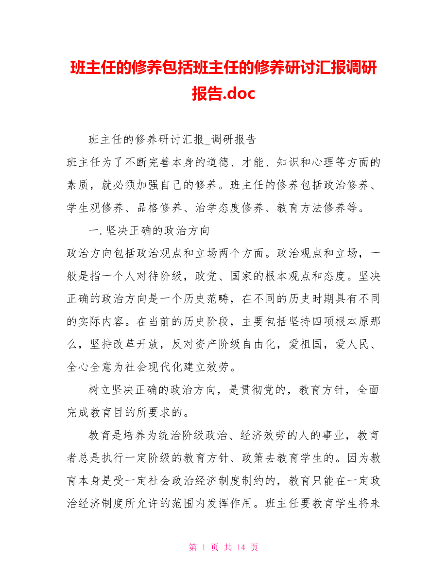 班主任的修养包括班主任的修养研讨汇报调研报告.doc_第1页