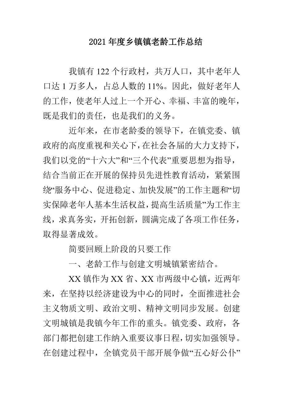 2021年度乡镇镇老龄工作总结_第1页