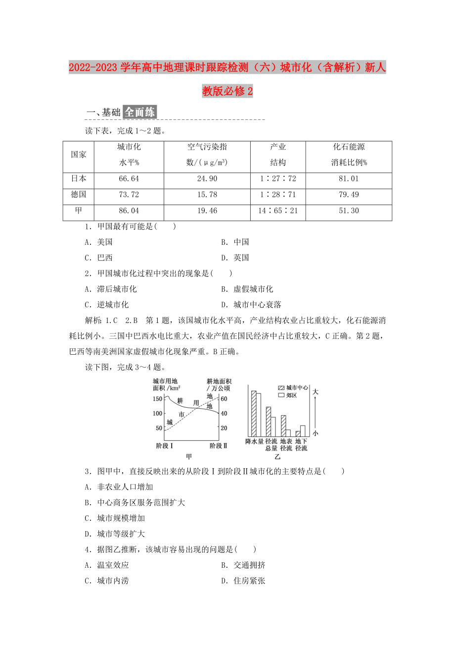 2022-2023学年高中地理 课时跟踪检测（六）城市化（含解析）新人教版必修2_第1页