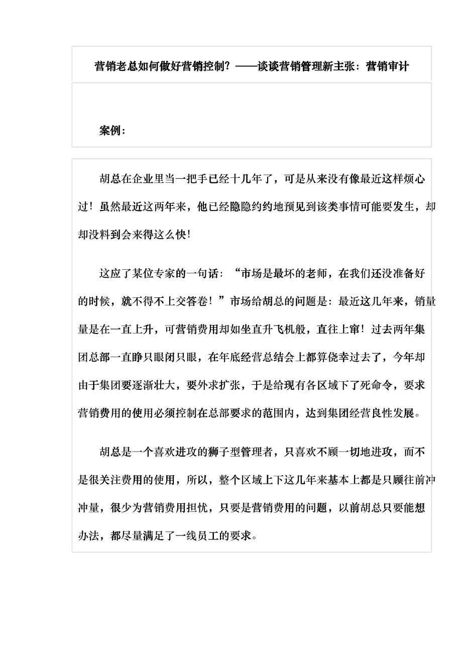 营销老总如何做好营销控制谈谈营销管理新主张营销审计_第1页