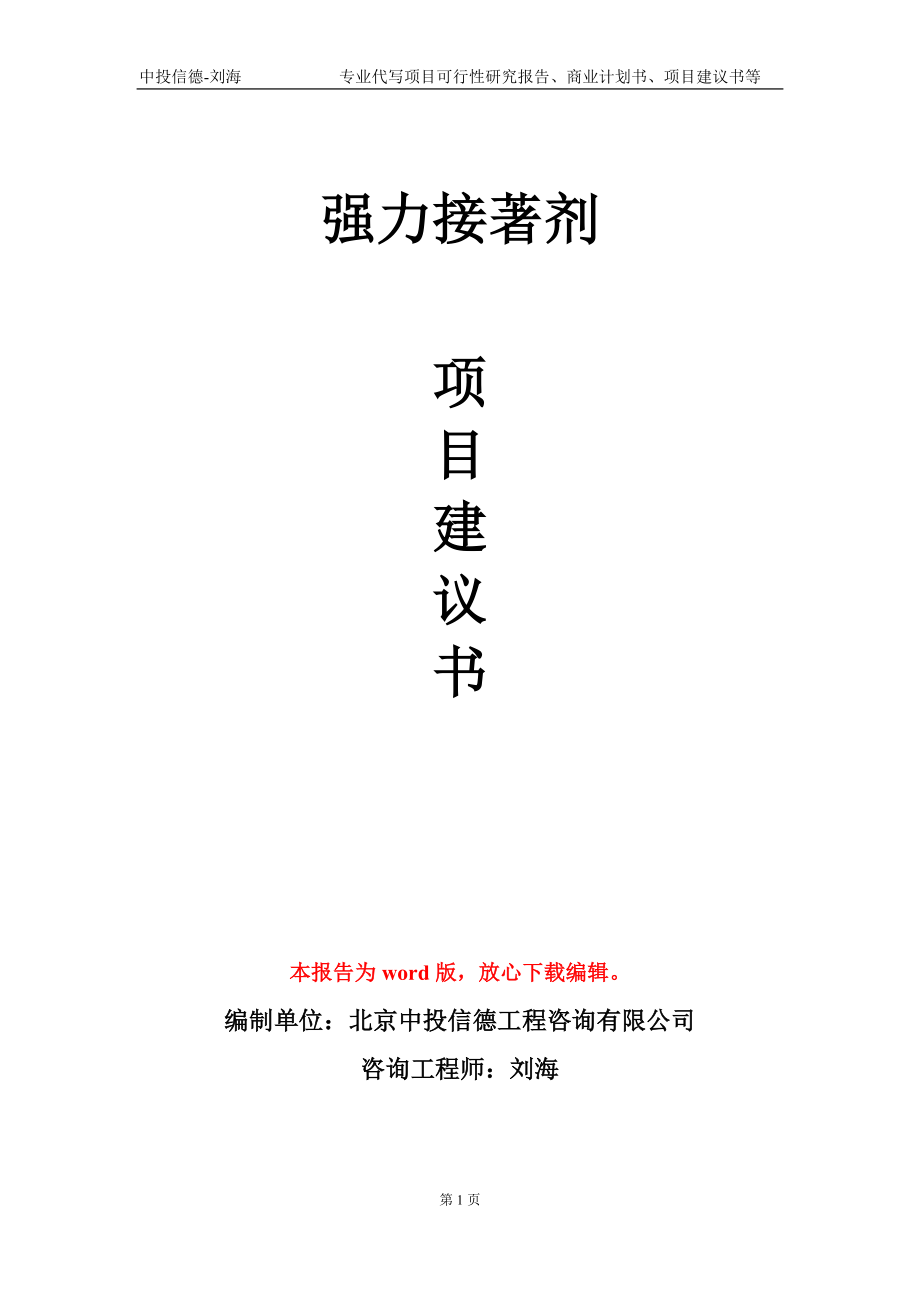 强力接著剂项目建议书写作模板-代写定制_第1页