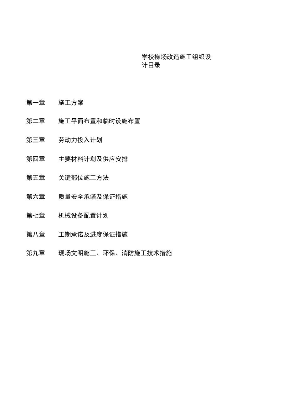 学校操场改造施工设计_第1页