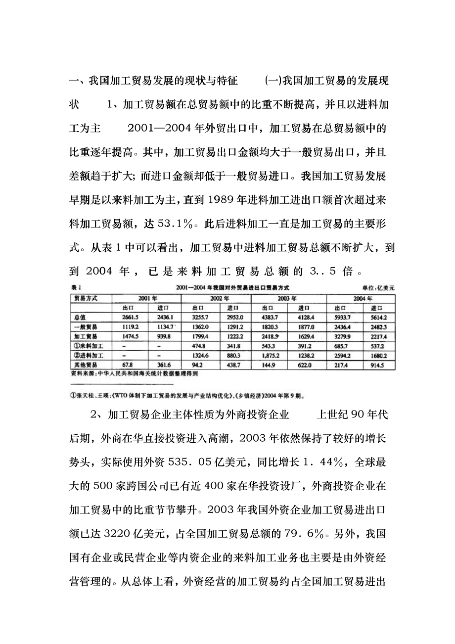 行业现状--我国加工贸易发展的现状与特征_第1页