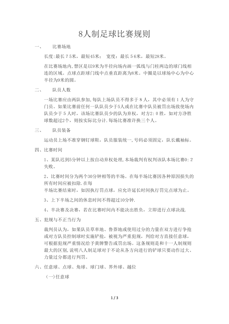 8人制足球比赛规则_第1页