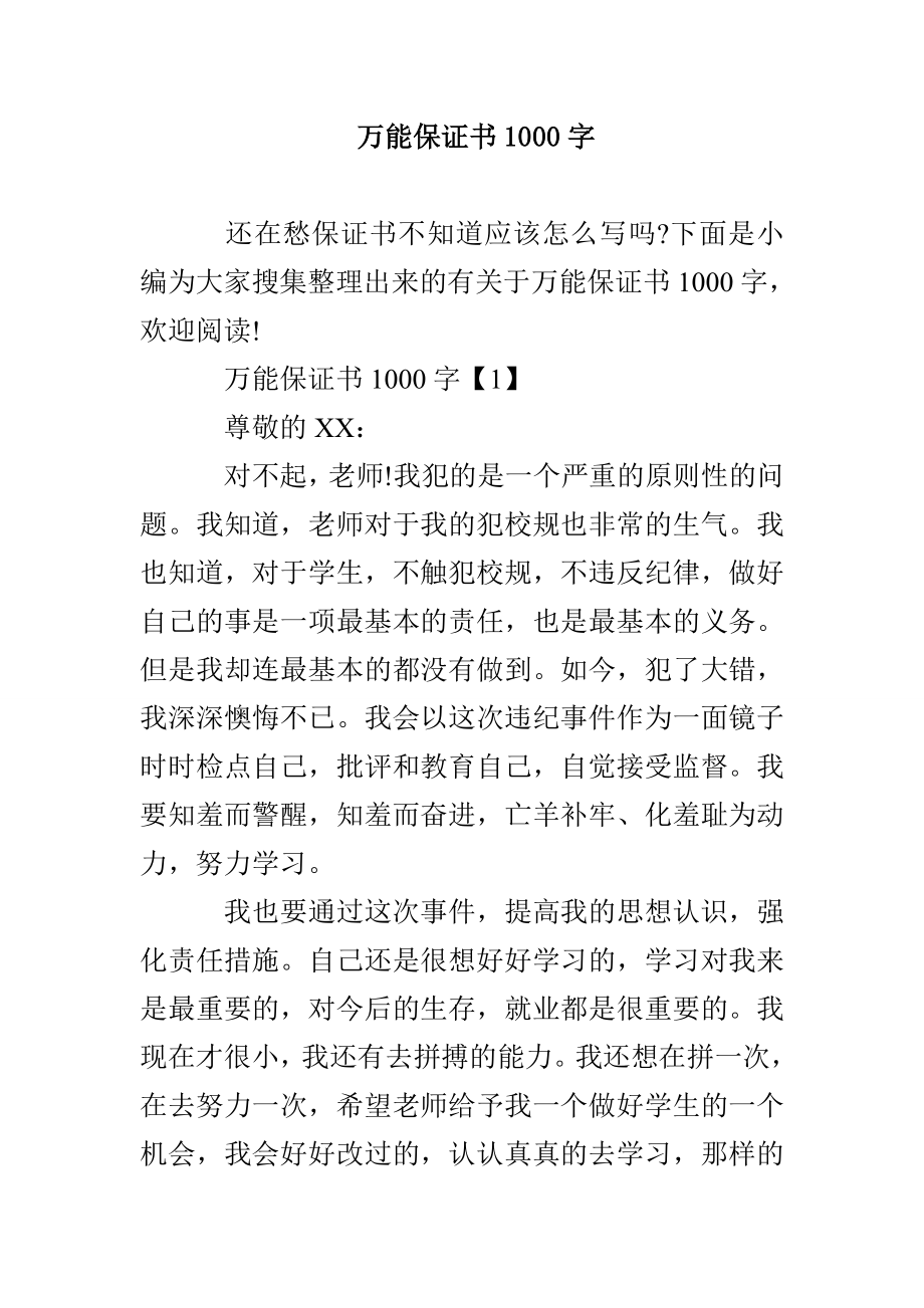 万能保证书1000字_第1页