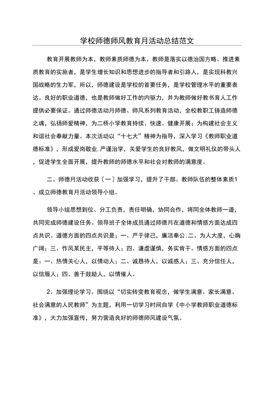 学校师德师风教育月活动总结范文_第1页