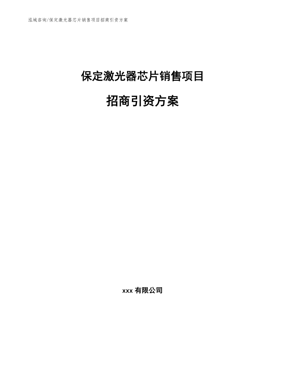 保定激光器芯片销售项目招商引资方案_第1页