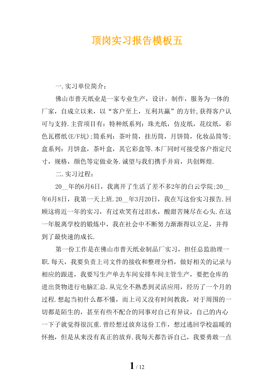 顶岗实习报告模板五_第1页
