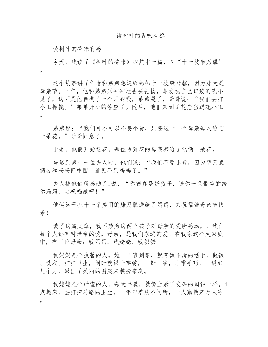 读树叶的香味有感_第1页