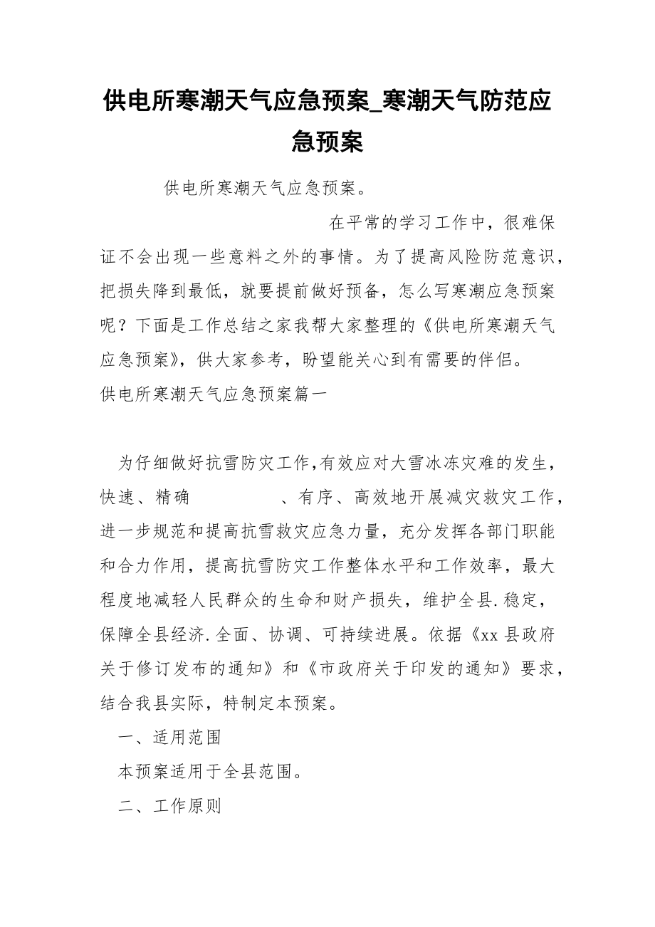 供电所寒潮天气应急预案_第1页