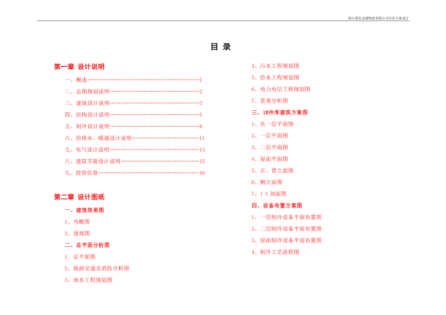 X冷库设计说明书_第1页