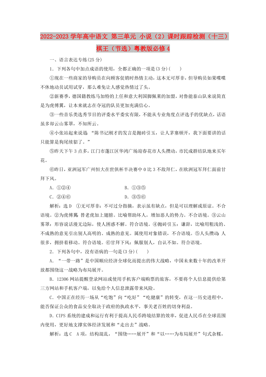 2022-2023学年高中语文 第三单元 小说（2）课时跟踪检测（十三）棋王（节选）粤教版必修4_第1页