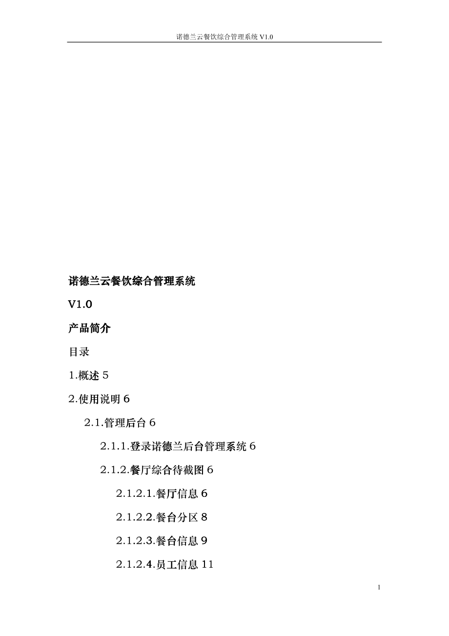 诺德兰金融服务有限公司--诺德兰云餐饮综合管理系统V1_第1页