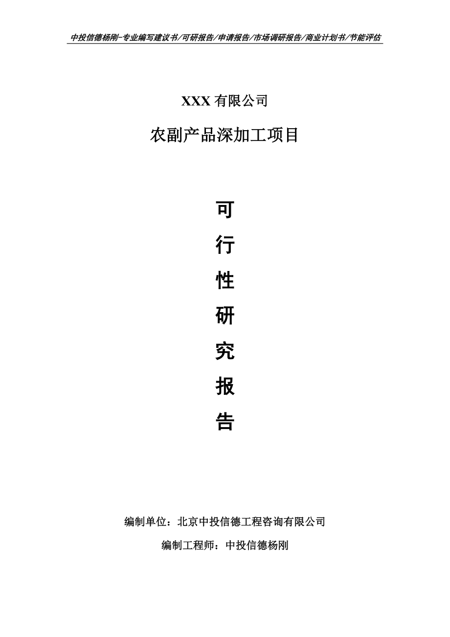 农副产品深加工项目可行性研究报告建议书_第1页