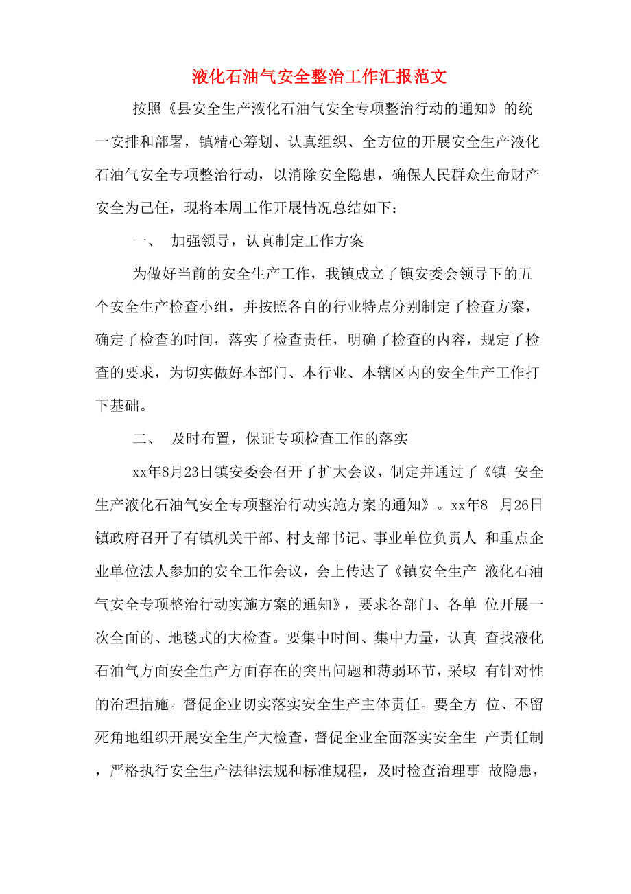 2020年液化石油气安全整治工作汇报范文_第1页