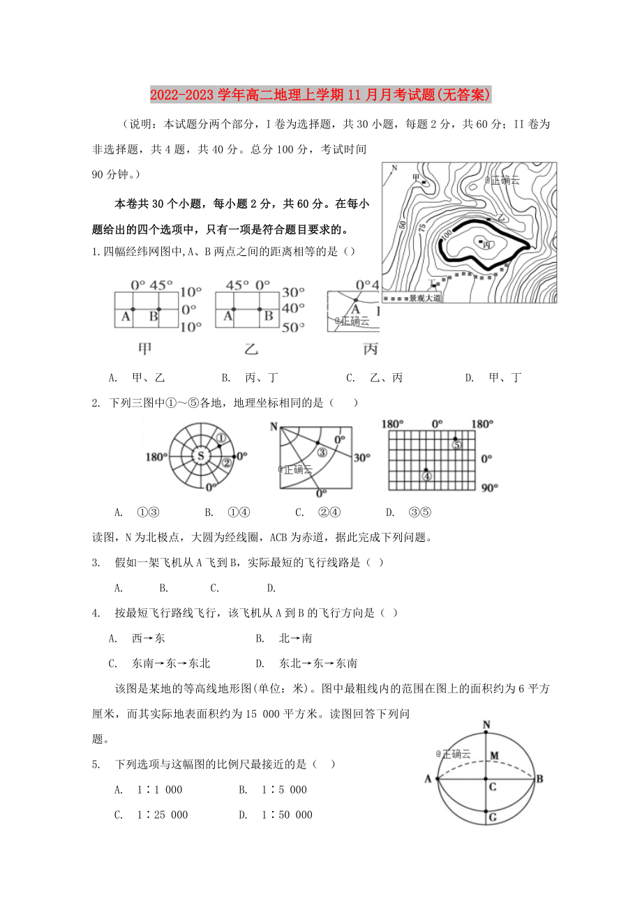 2022-2023学年高二地理上学期11月月考试题(无答案)_第1页