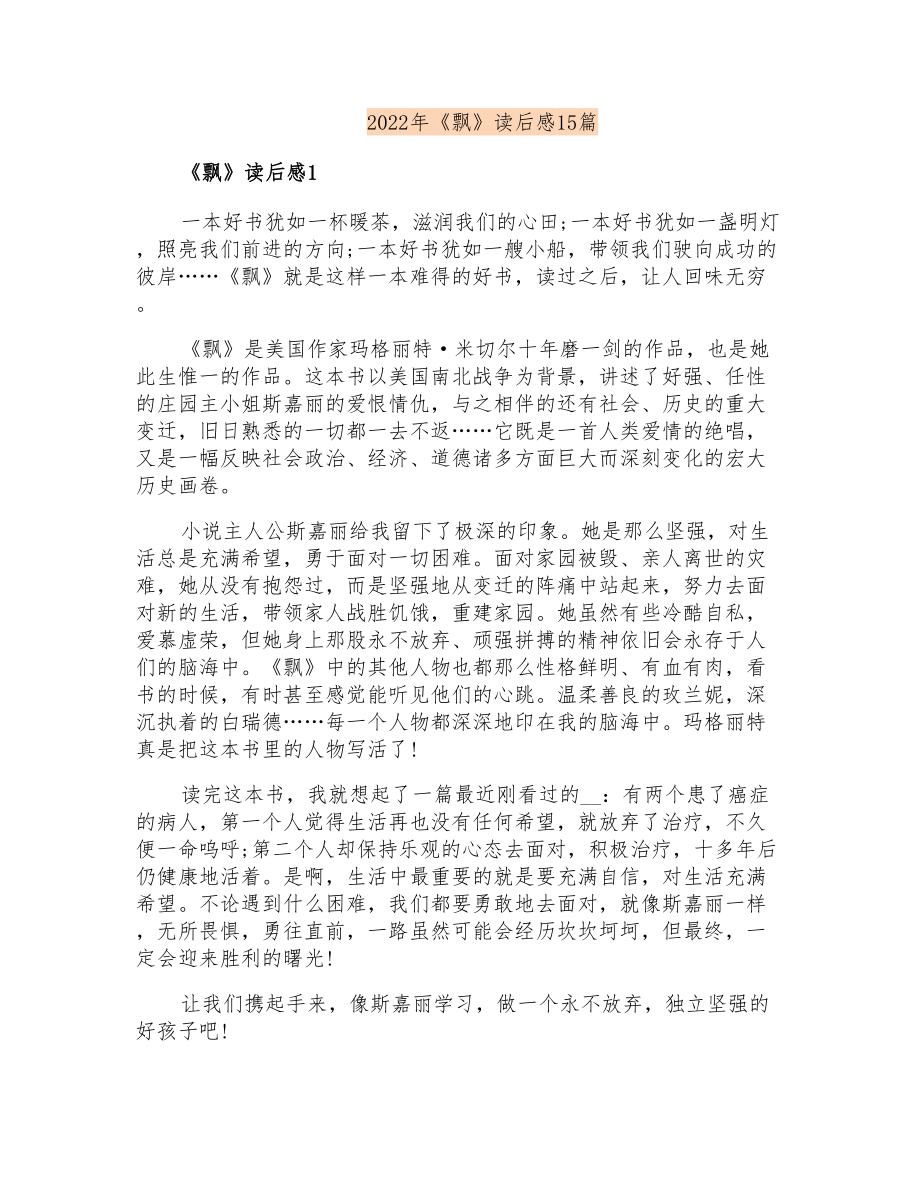2022年《飘》读后感15篇_第1页