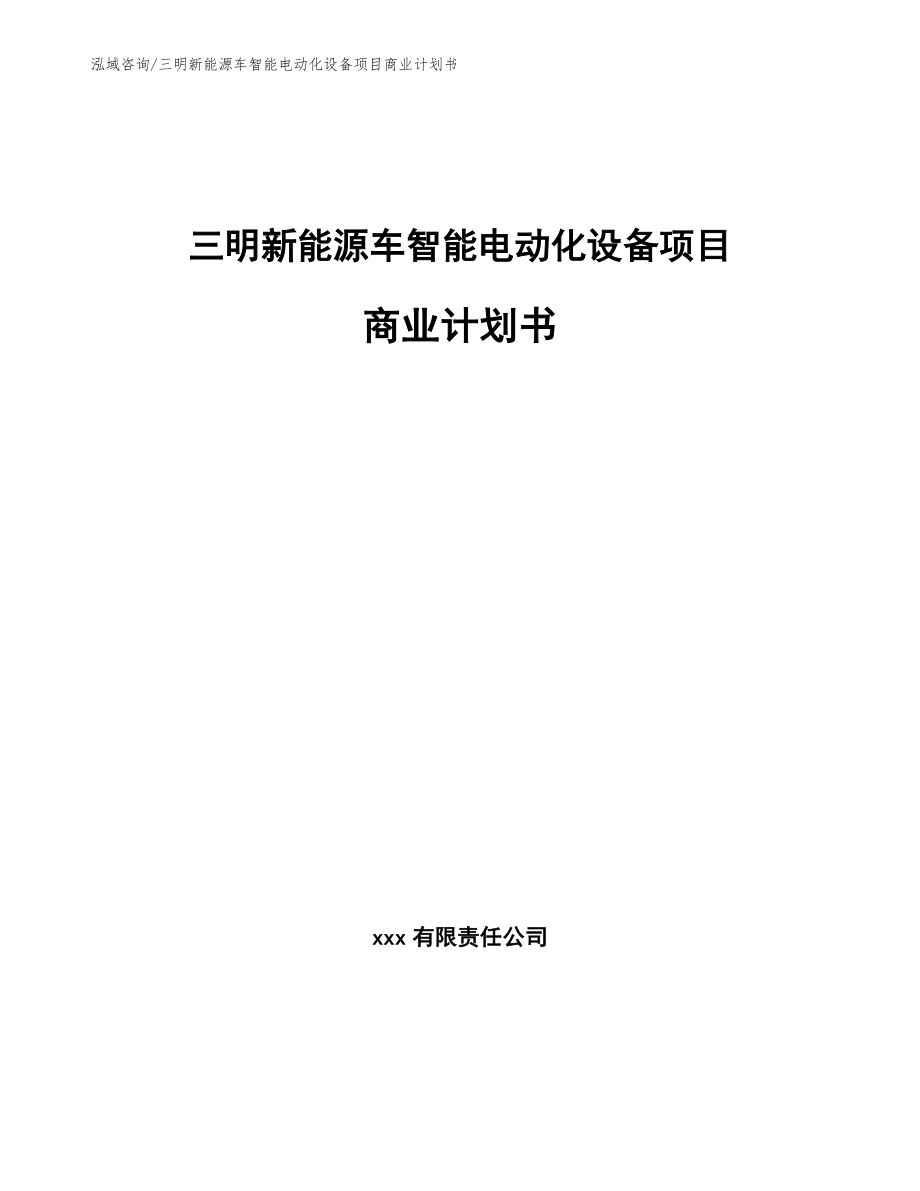 三明新能源车智能电动化设备项目商业计划书_第1页
