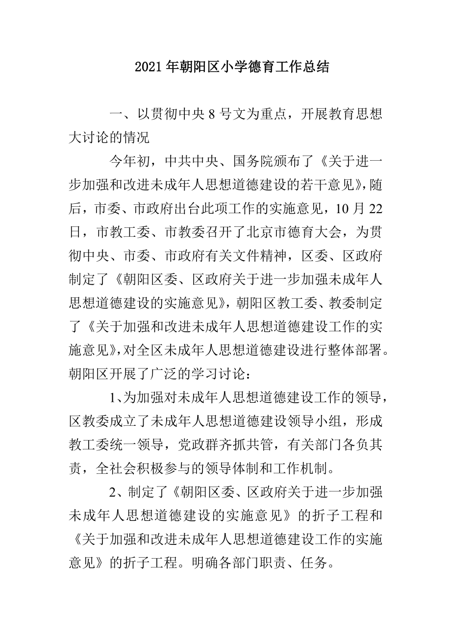2021年朝阳区小学德育工作总结_第1页