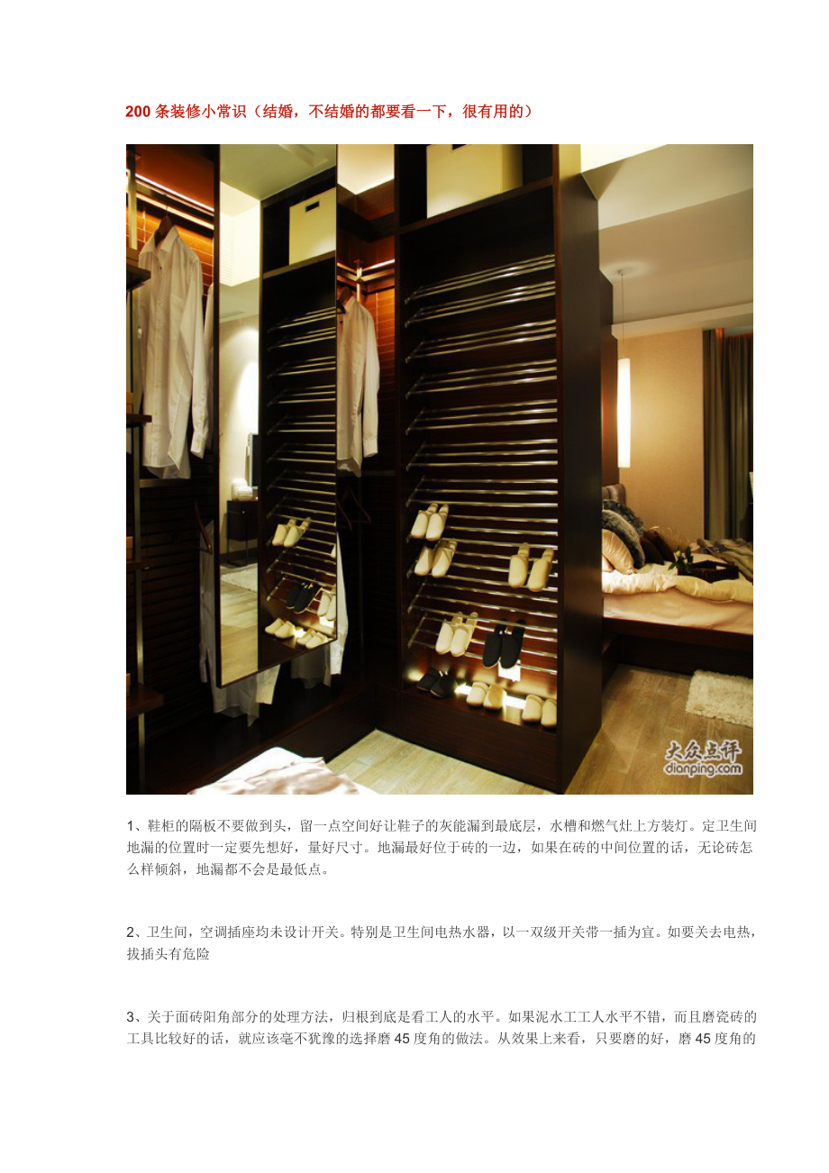 200条装修小常识20045_第1页