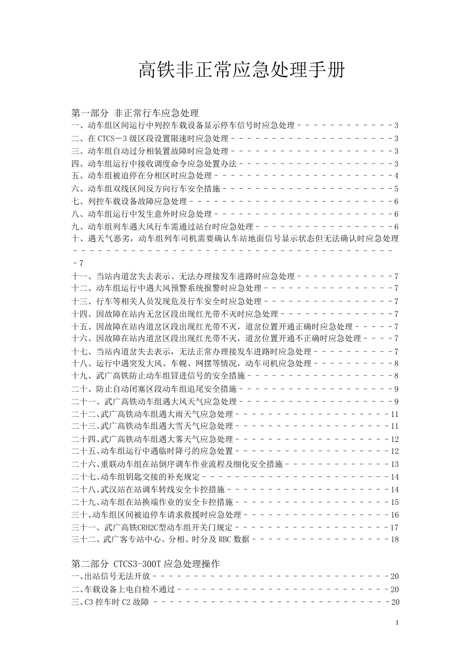 高铁非正常应急处理手册_第1页
