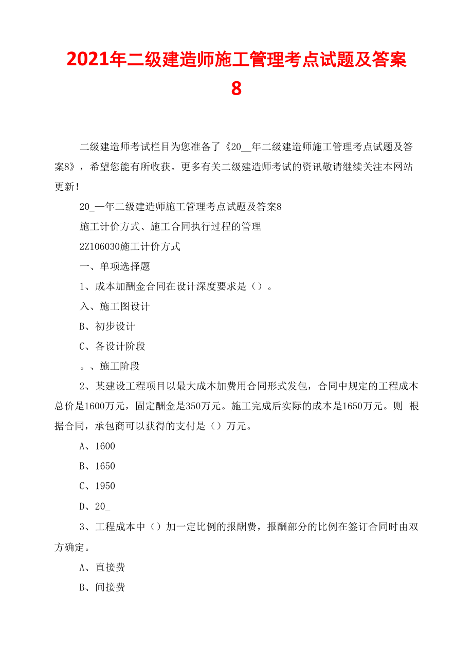 2021年二级建造师施工管理考点试题及答案8_第1页