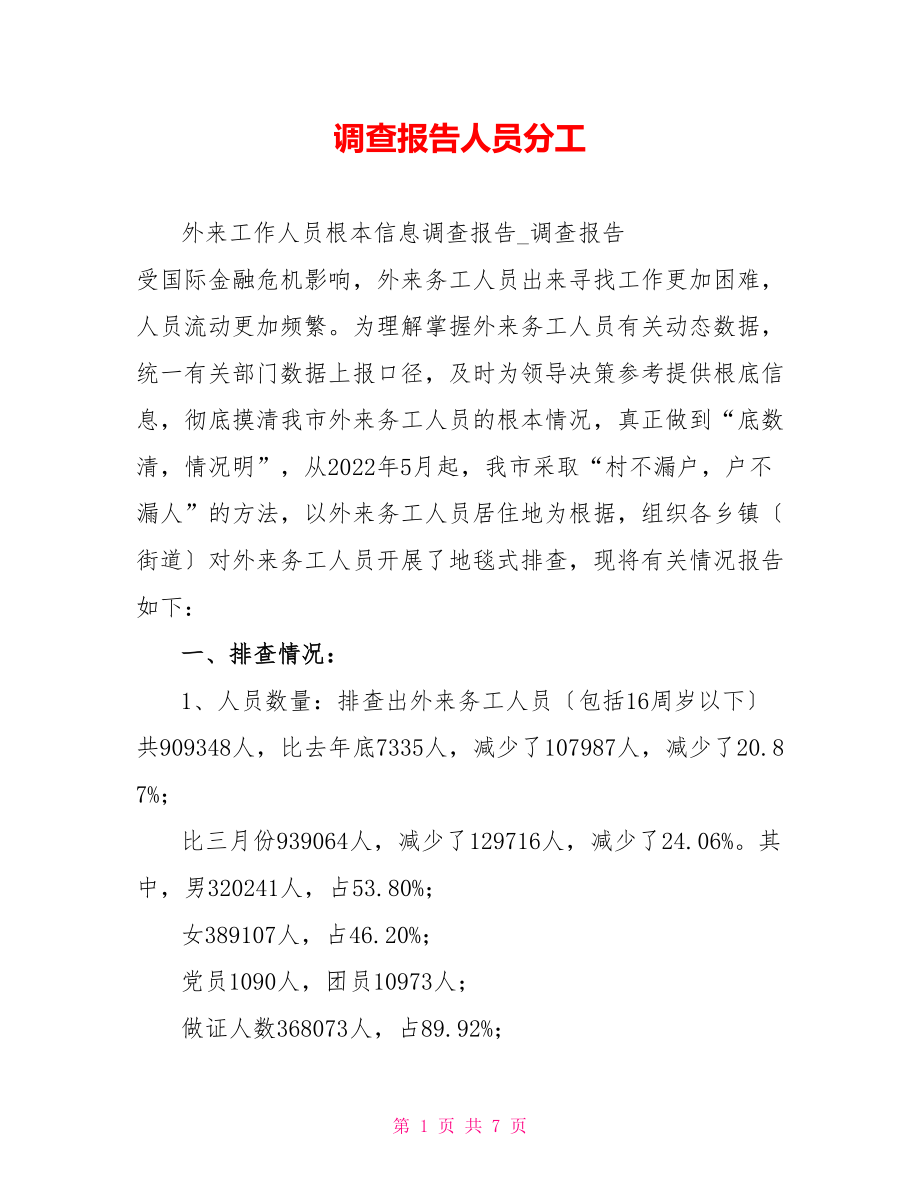 调查报告人员分工_第1页