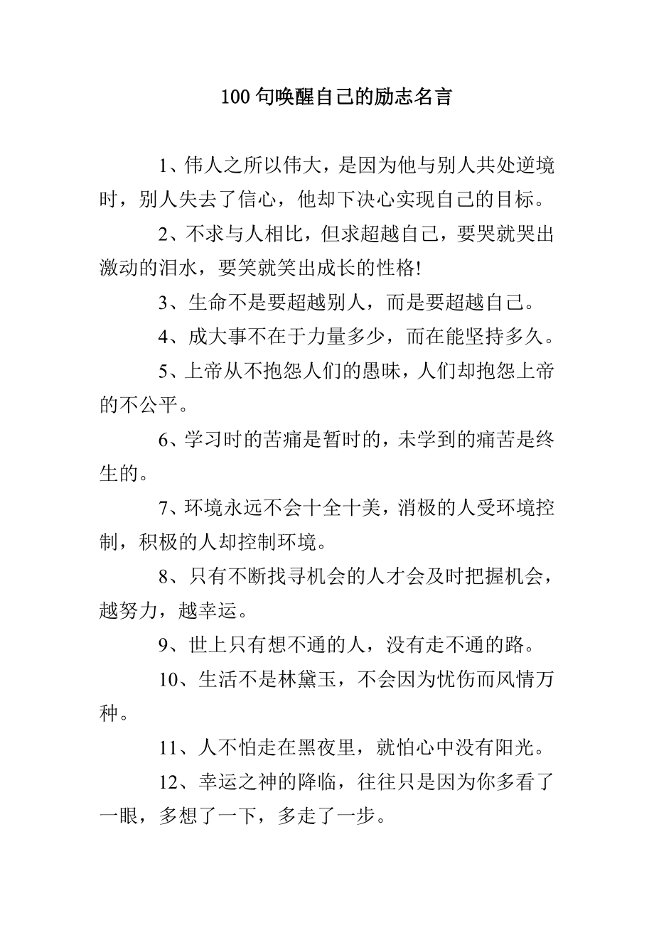 100句唤醒自己的励志名言_第1页