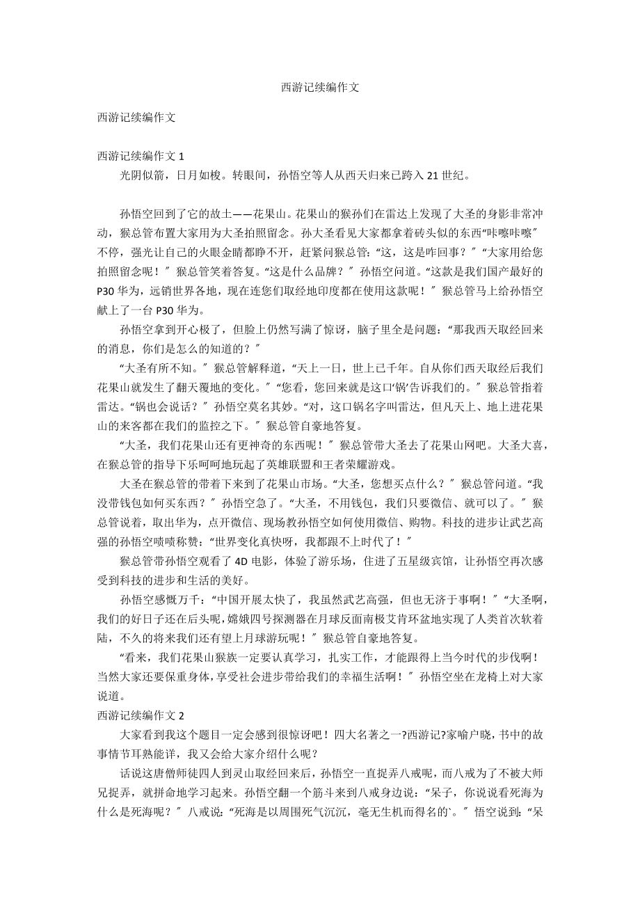 西游记续编作文_第1页