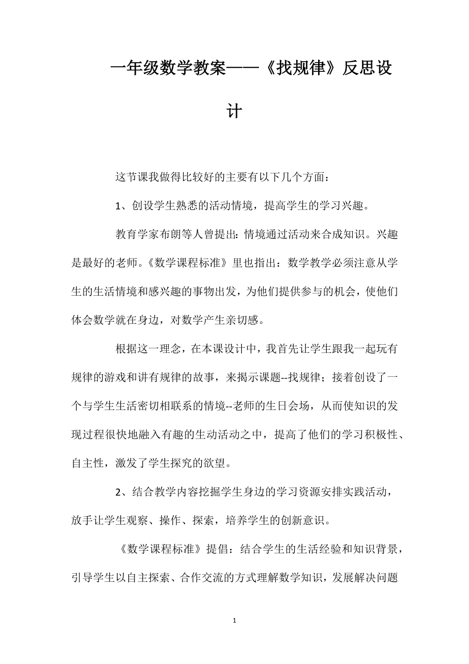 一年级数学教案——《找规律》反思设计_第1页