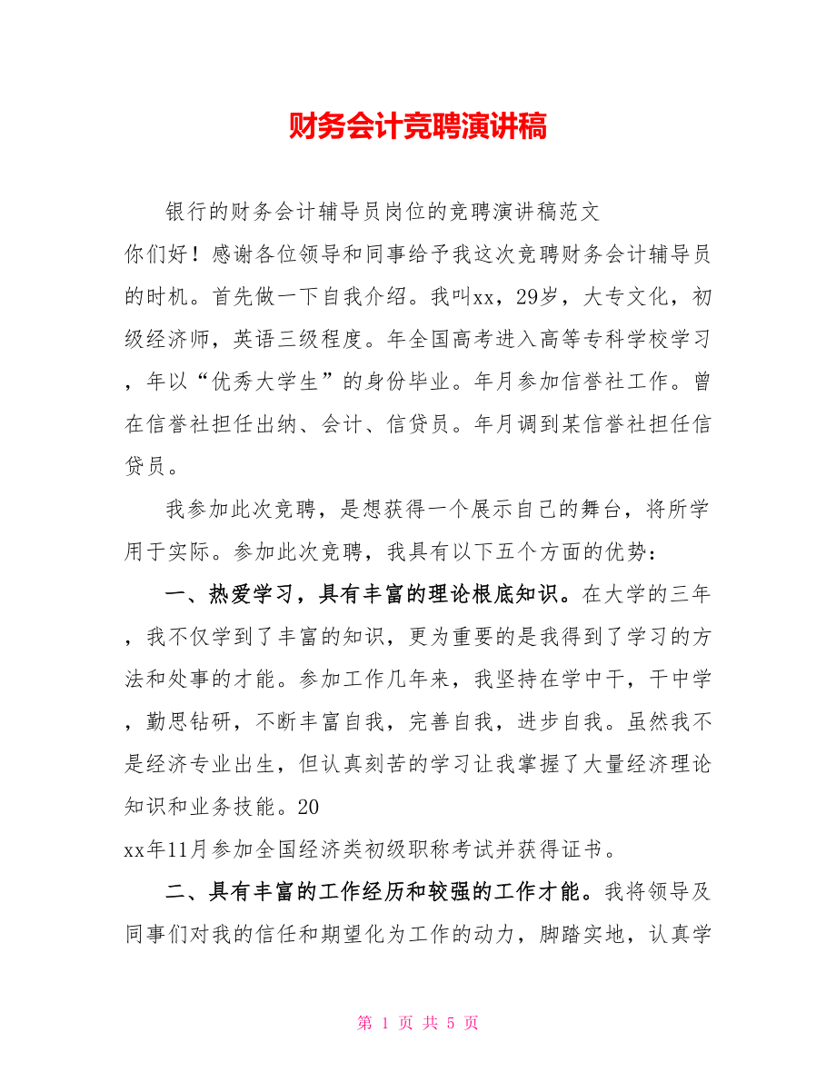 财务会计竞聘演讲稿_第1页