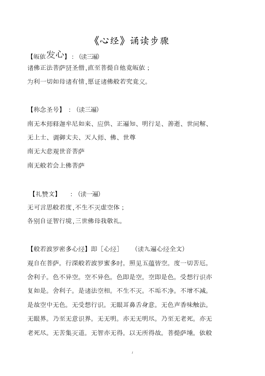 般若波罗蜜多心经(全)(含发心、回向文)[共5页]_第1页