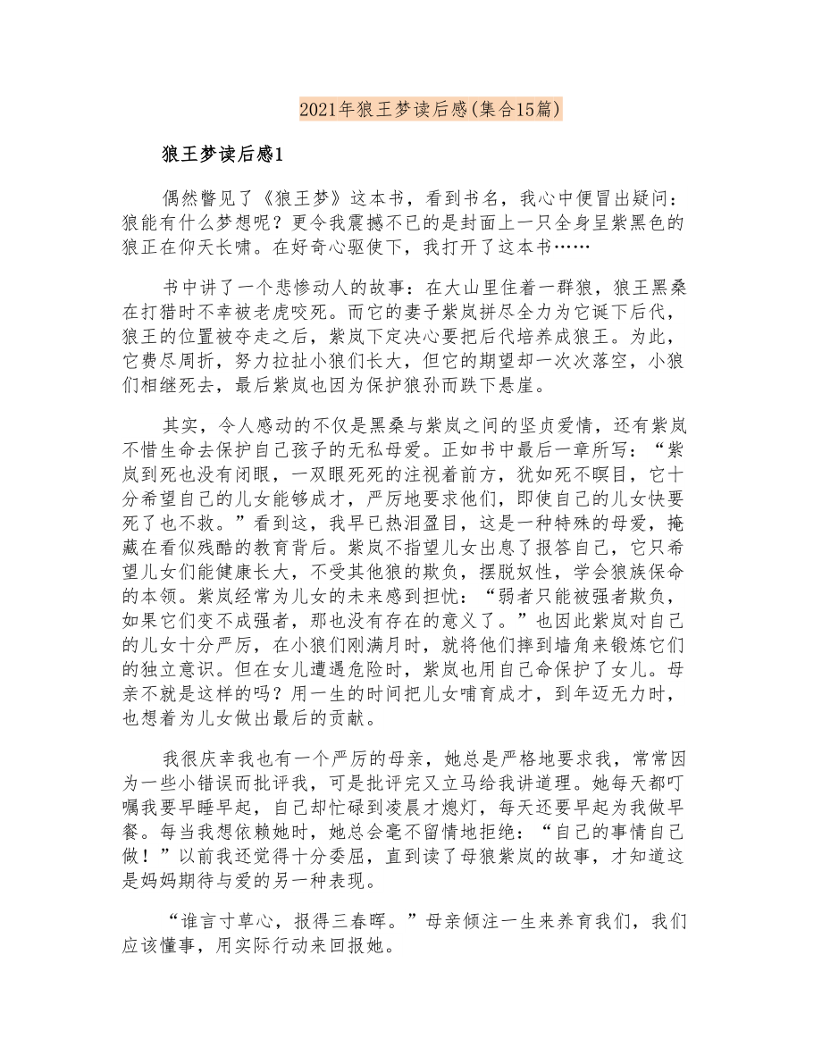 2021年狼王梦读后感(集合15篇)_第1页