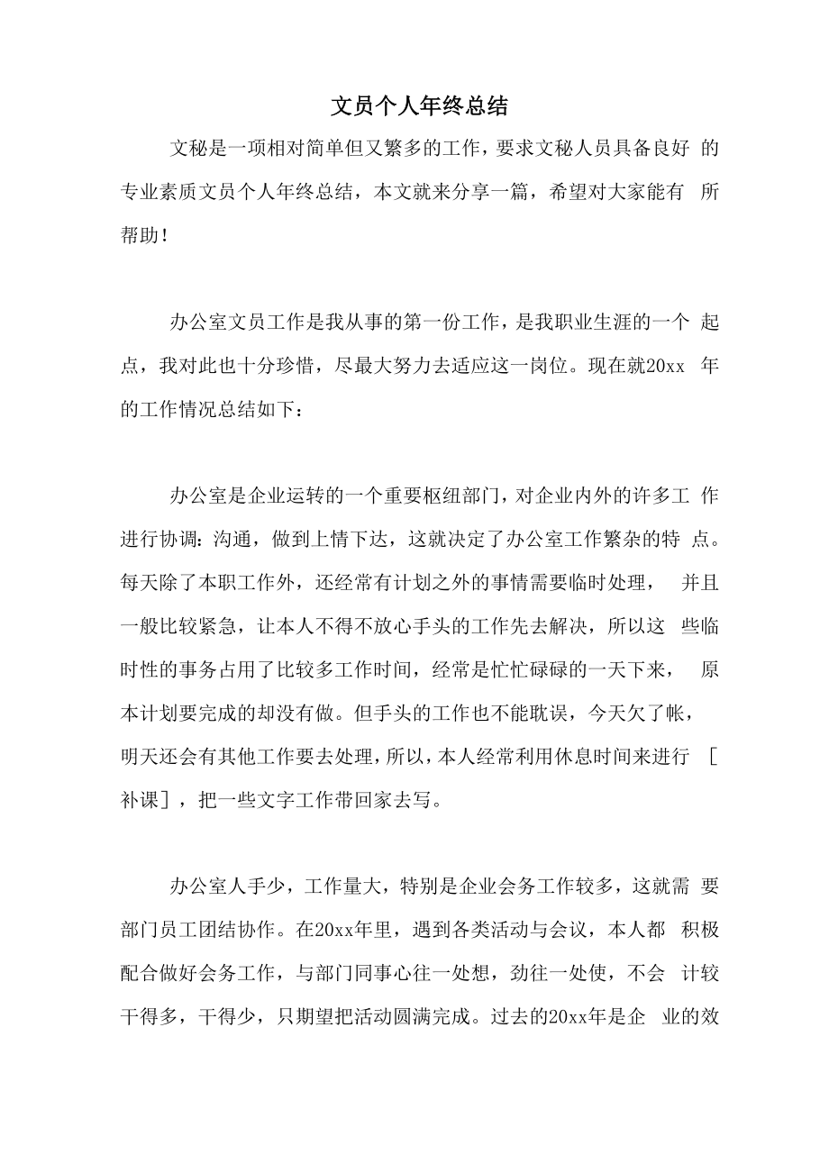 2020年文员个人年终总结_第1页