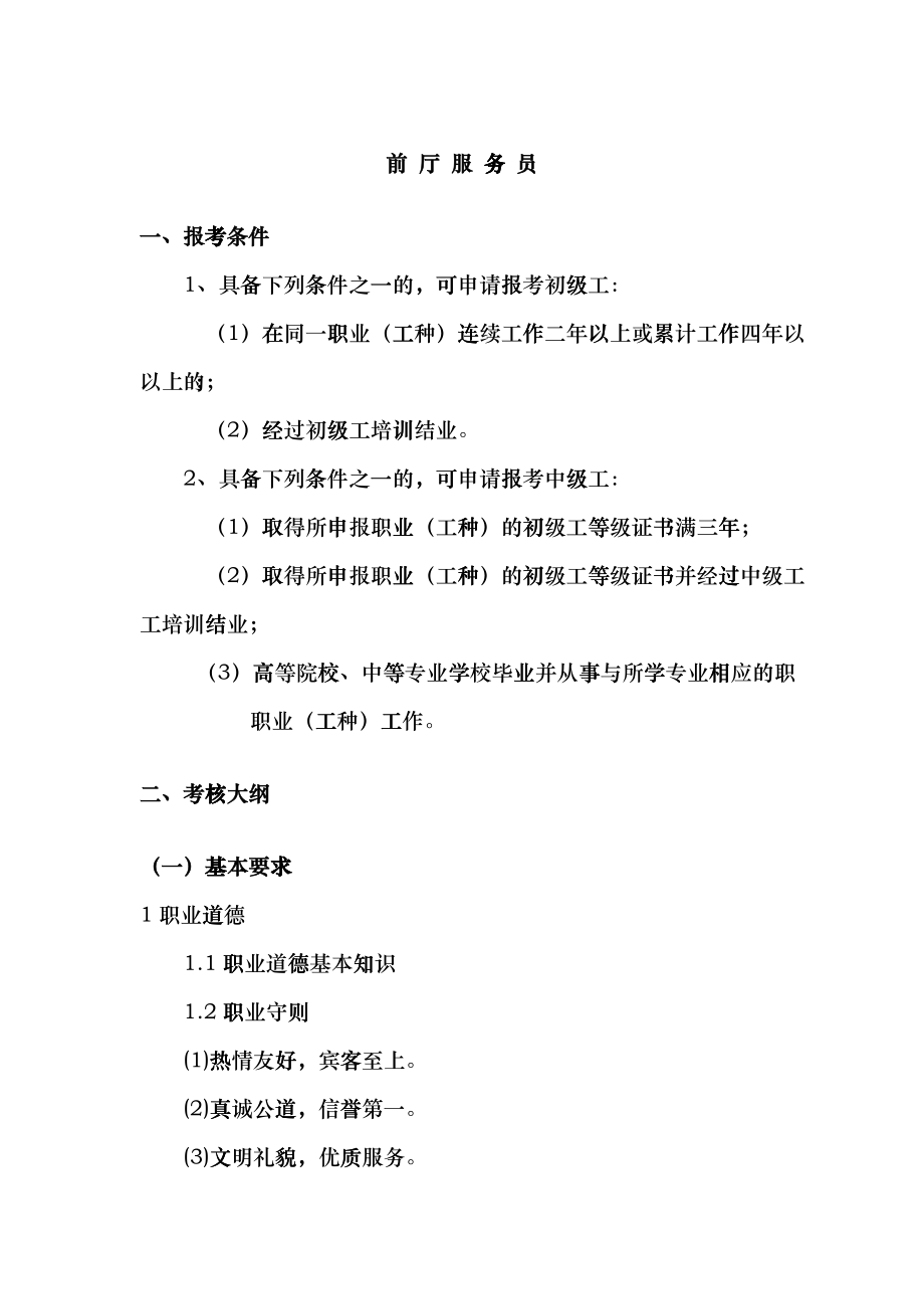 市场营销前厅服务员_第1页