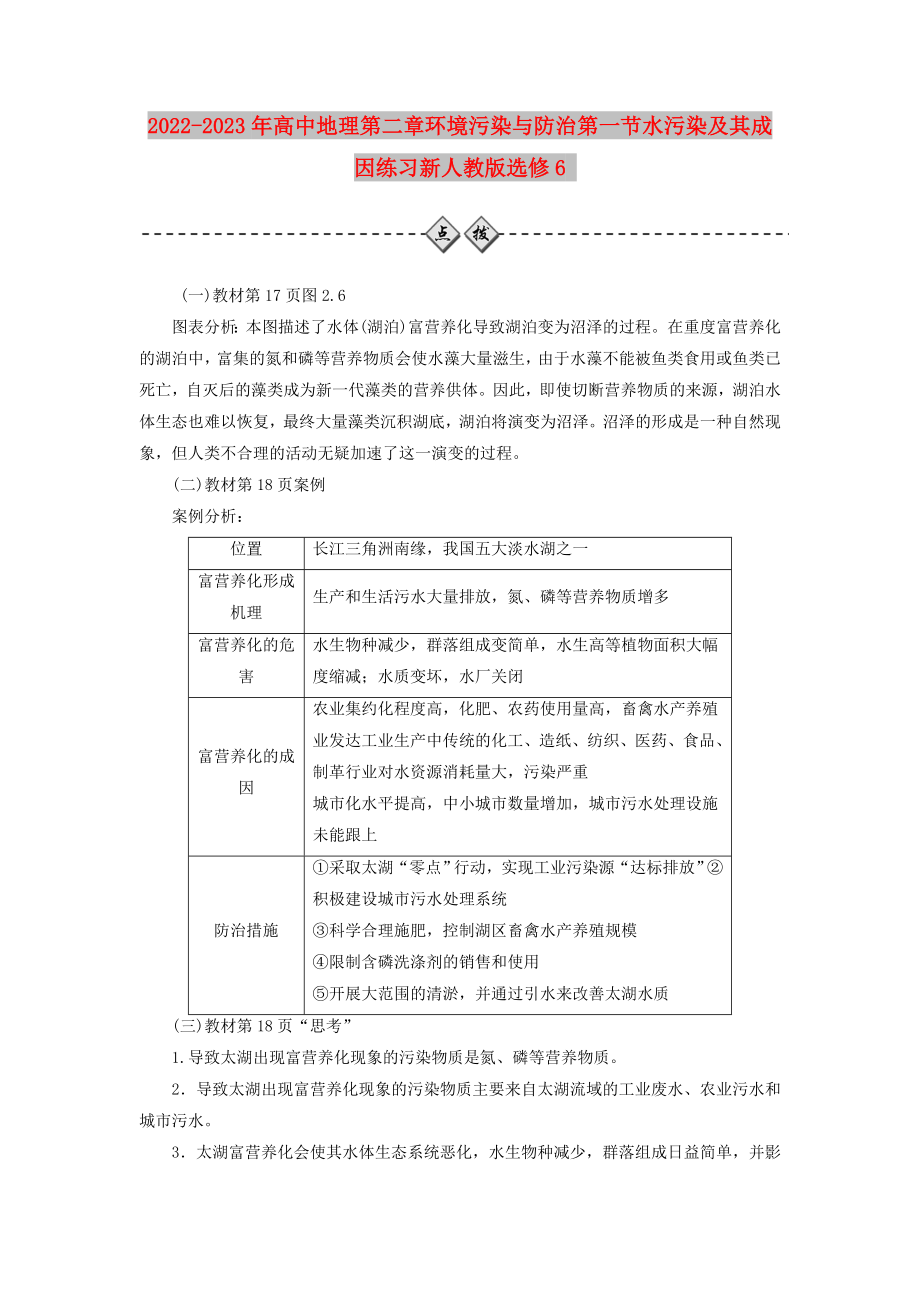 2022-2023年高中地理第二章环境污染与防治第一节水污染及其成因练习新人教版选修6_第1页