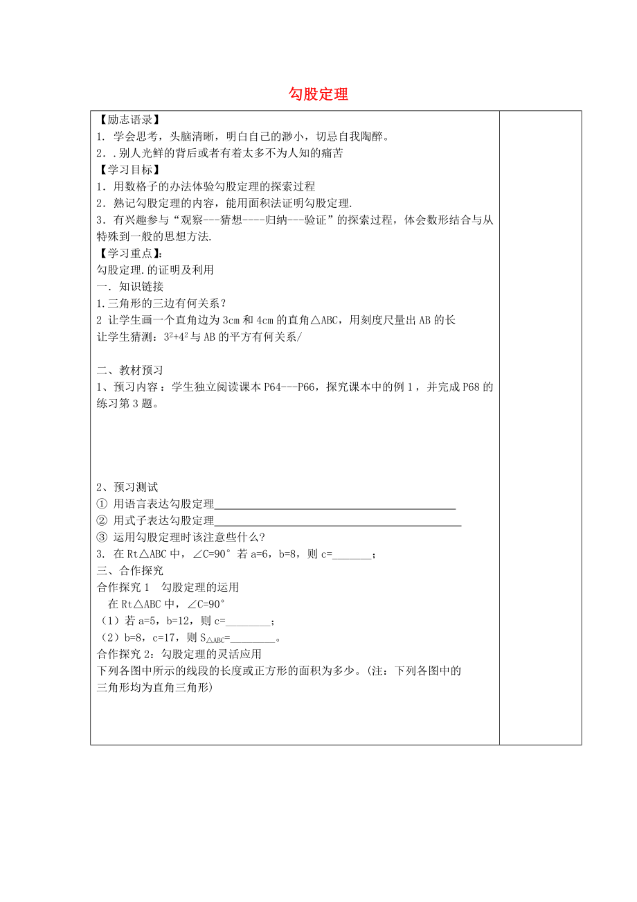 安徽省太和县城关镇中心学校2016年八年级数学下册17.1勾股定理导学案1新版新人教版_第1页