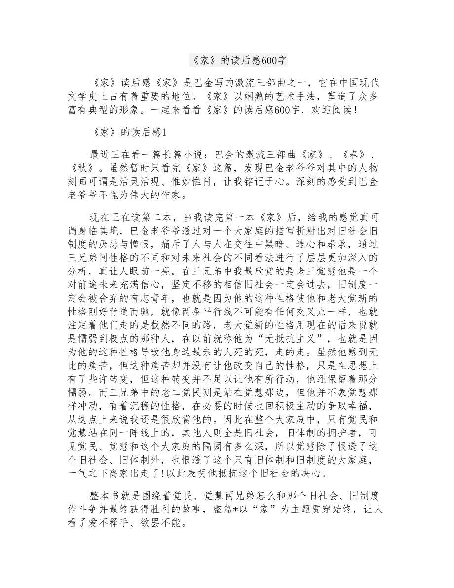 《家》的读后感600字_第1页