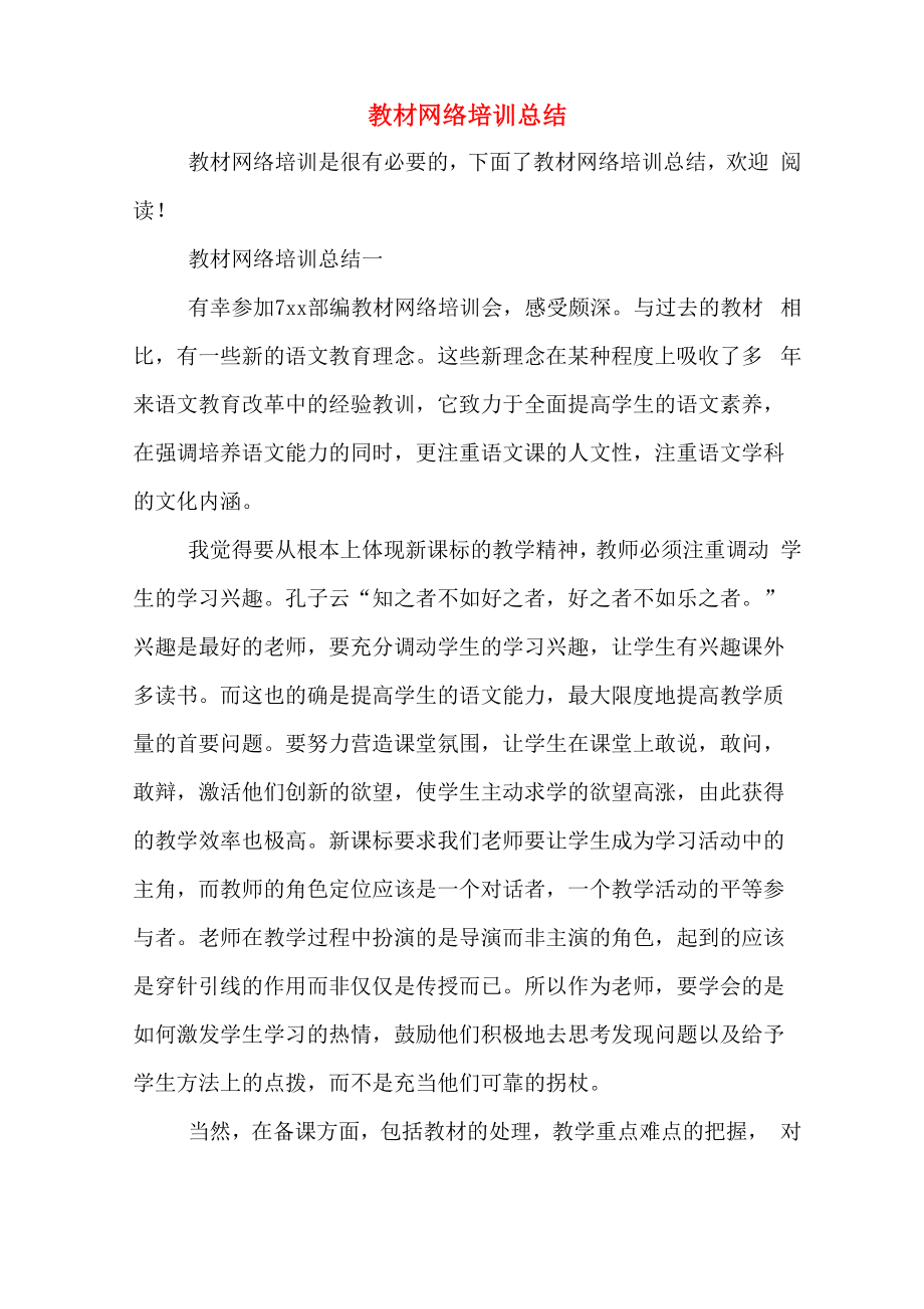 2020年教材网络培训总结_第1页