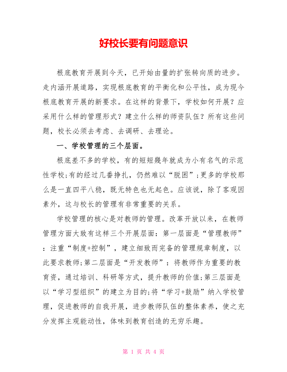 好校长要有问题意识_第1页