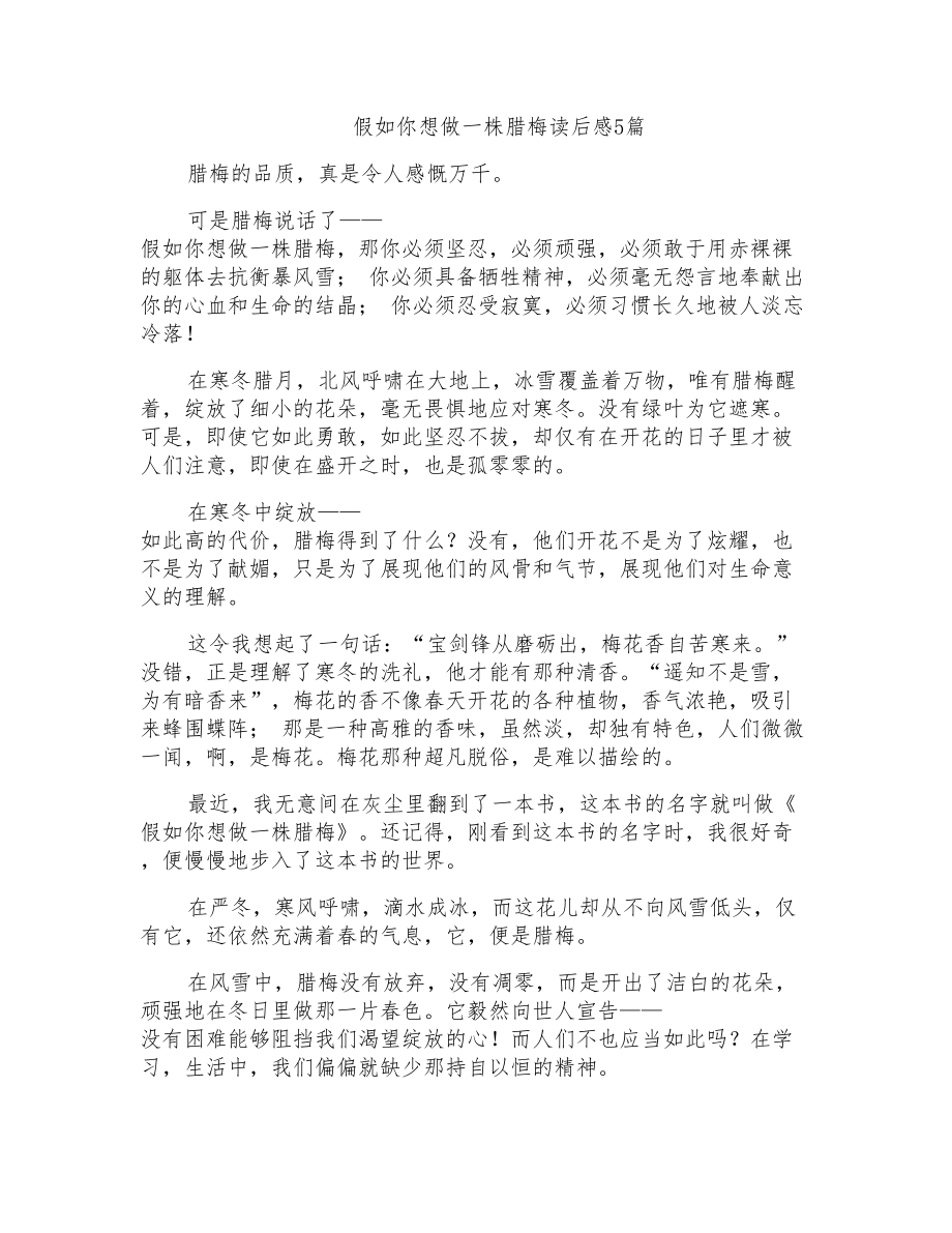 假如你想做一株腊梅读后感5篇_第1页